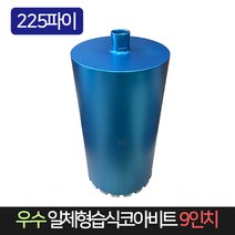 우수 일체형 습식코아비트 9인치 225파이 코어비트, 단품