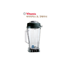 [VITAMIX] 바이타믹스 2L 컨테이너 정식 수입품