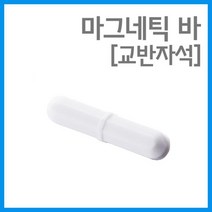 교반자석 마그네틱바 회전 스핀바 1P 방과후 학습 이해 창의 재료 돌봄 관찰 실험 교구 도구, B30 - 7X30