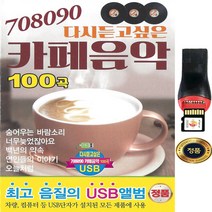 SY013 카페음악/이문세/김광석/백지영 USB노래음반 100곡