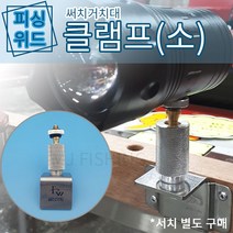 피싱위드/써치클램프/소형/좌대서치거치대/라이트거치