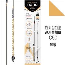 [아프리카피싱] 나노피싱 관사슬채비 C50