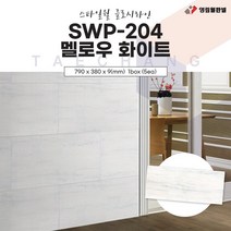 영림임업 스타일월 글로시라인 SWP-204 멜로우 화이트 (비방염) 790x380x9(mm) 건축 인테리어 내장재 아트월 친환경자재 [태창종합목재]