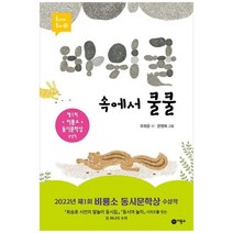 [비룡소] 바위 굴 속에서 쿨쿨 [양장본 Hardcover ], 없음