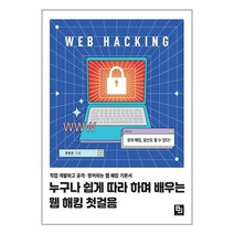 비제이퍼블릭 누구나 쉽게 따라 하며 배우는 웹 해킹 첫걸음 (마스크제공), 단품, 단품