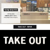 부착식 아크릴스카시 카페돌출간판 입체글씨 안내판 아크릴간판 스카시간판 입체간판 글씨스카시 미니간판 팻, TAKE OUT - 화이트