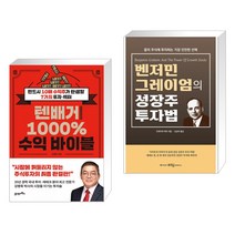 텐배거 1000% 수익 바이블 + 벤저민 그레이엄의 성장주 투자법 (전2권)