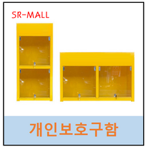 ALL180A-02 미니 개인보호구함 2구 가로형 세로형 수납장 케비넷 개인잠금장치 보관함, ALL180A-02M(가로형)