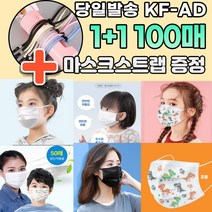 1+1 [스트랩 증정] KF-AD 편한 일반 덴탈 저렴한 저가 단체 대량 방역 보건 비말차단 덴탈 3D 마스크 100매 파는곳, 02.KFAD 소형 화이트 50+50매