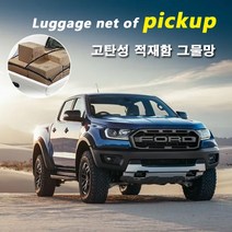 포드 픽업트럭 적재함 네트/ 차량용 고탄성 그물망. 레인저 랩터 콜로라도 코란도 렉스턴스포츠 쌍용 쉐보레 화물차 화물칸