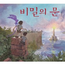 비밀의 문, 웅진주니어