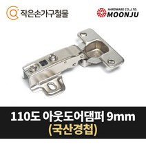 MOONJU 문주 싱크대 댐퍼경첩 장롱경첩 가구경첩, 08) 110도 아웃도어댐퍼(국산) 9mm