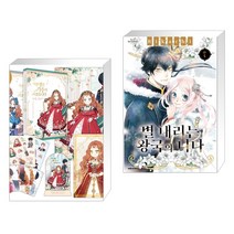 만화 이번 생은 가주가 되겠습니다 1부. 1-2권 세트 + 별 내리는 왕국의 니나 7 (전2권), 디앤씨웹툰비즈