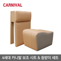 4세대 카니발 KA4 보조의자(시트) + 보조 등받이 세트, 9인승 새들브라운 2열  보조시트 + 등받이 세트