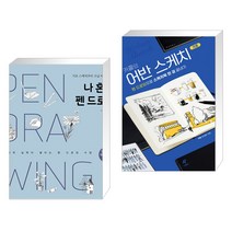 (서점추천) 나 혼자 펜 드로잉 + 카콜의 어반 스케치 기초 (전2권), 그림책방