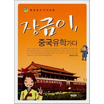 왕초보 중국어 입문 장금이 중국유학 가다, 북코리아