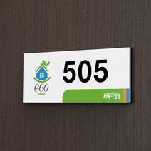 카시드 WNR139 호실판 호수판 숫자판 도어사인 호실표지판 방호수 룸넘버 현관문 아파트 빌라 원룸 오피스텔 호텔 모텔 고시원, 포맥스