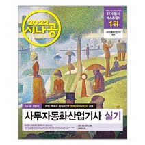 2022 시나공 사무자동화산업기사 실기 (오피스 2016/2010/2007 공용) / 길벗