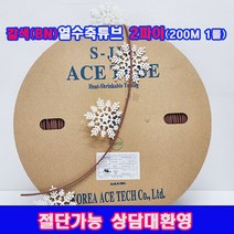 (샤인 몰) KEC 갈색(BN) 식별색상/ 열수축튜브 2파이 1롤 200M(절단가능)