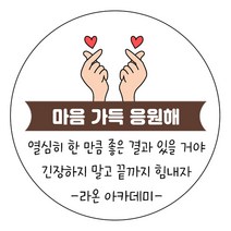 [4+1 당일출고] 유어모먼트 수능 수험 시험 응원 스티커 48mm 20개입, 빼빼로수능_01