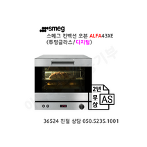 [smeg] 스메그 오븐 ALFA43XE(투명글라스) 디지털 4단 오븐. 스메그코리아 정식 수입품. 2년 무상 AS. 365일 24시간 친절 상담 050-5235-1001