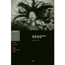 청춘길일:양승우 사진집, 눈빛, 양승우 저