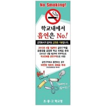 학교배너 금연홍보배너 캠페인용품 거치대포함