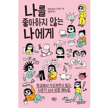 나를 좋아하지 않는 나에게:학교에서 가르쳐주지 않는 사춘기 소녀 성장 매뉴얼, 리듬문고