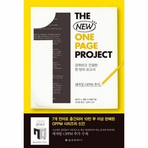 THE NEW ONE PAGE PROJECT 강력하고간결한한장의보고서, 상품명