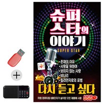 USB + 효도라디오 슈퍼스타의 이야기, 쿠팡 다팔자 본상품선택