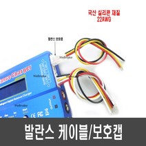 국산 실리콘 발란스 케이블 보호캡, [G16] 발란스케이블(4S/20cm/국산)