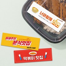 배달음식점 분식집 띠지스티커 배달 떡볶이 분식 라면 라벨 띠지제작 가로띠 1000매 포장 리뷰 감사 땡큐, TYPE_08
