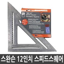 Swanson 스완슨 목공 스피드 퀵 스퀘어 삼각자 측정자 12인치
