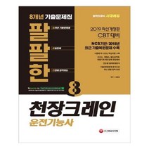 유니오니아시아 2019 팔팔한 천장크레인운전기능사 8년 기출문제집
