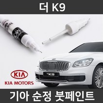 기아 순정품 더 K9 붓펜 붓페인트 도색, 더 K9:제일 마스킹테이프