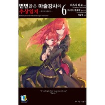 변변찮은 마술강사와 추상일지 6:메모리 레코드, 디앤씨미디어, 9791127857653, 히츠지 타로 저/미시마 쿠로네 그림/최승원 역