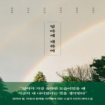 새책-스테이책터 [엄마에 대하여] -2000년대 이후 한국소설 출간 20210728 판형 130x205 쪽수 232, 엄마에 대하여