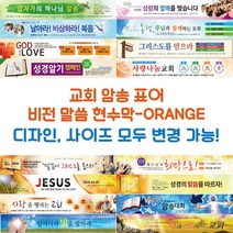 교회 암송 표어 비전 말씀 현수막-ORANGE, ORANGE-H09