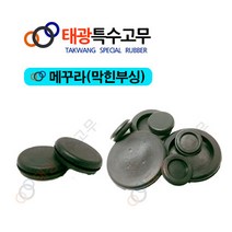 [태광특수고무]메꾸라/ 마감캡/ 붓싱/ 부싱/ 배전반/ 배관, 14~16mm(12EA)
