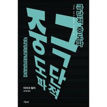 극단적 중도파 : 세계 정치에 내린 경계경보