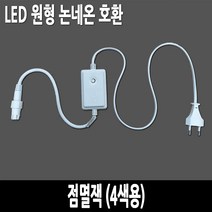 탄탄 원형 논네온 점멸잭 (4색용)