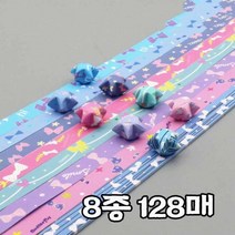 별종이 컬러 별 리본8종 접기 종이 세트 28618ea