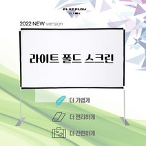 플랏플로우 라이트폴드스크린 F-LF100W