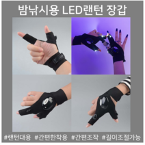 해루질장비 LED랜턴 밤낚시 캠핑 플레쉬 후레쉬 해루질장갑, 왼손용