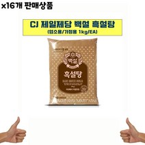 식자재 식재료 도매 유통) 흑설탕(백설 1K) x16개, 1, 본상품선택