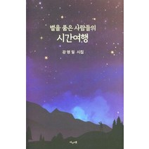 별을 품은 사람들의 시간여행, 강영일(저),지성의샘,(역)지성의샘,(그림)지성의샘, 지성의샘