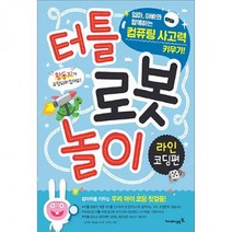 로보메이션 코딩도서 터틀 로봇 놀이 - 라인 코딩편 영진닷컴 토이북, 해당상품