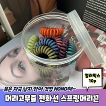 고래백화점 머리고무줄 전화선 스프링머리끈 컬러믹스 10P 세트