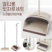 멀티 롱 빗자루세트(베이지) 사무실 병원 청소용품 긴 빗자루 쓰레받기, 1팩