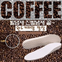 원두커피향 신발냄새 발냄새 없애는법 깔창 택1, 블랙_250